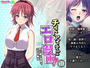 チートアイテムはエロ漫画！性に疎い世界でSEX無双 1巻(アロマコミック) [d_267177]