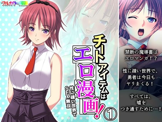 チートアイテムはエロ漫画！性に疎い世界でSEX無双 1巻(アロマコミック) [d_267177]