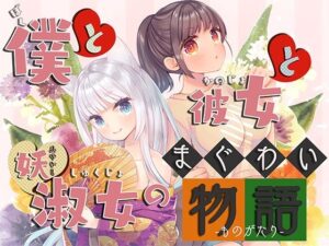 僕と彼女と妖淑女のまぐわい物語(オトエナガ) [d_267210]