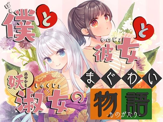 僕と彼女と妖淑女のまぐわい物語(オトエナガ) [d_267210]