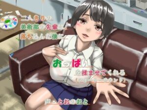 二人きりの美術部の先輩は、落ち込んだ僕におっぱいを揉ませてくれる（フォーリーサウンド）(近未来のふわふわ) [d_267220]