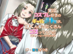 実はコスプレ好きのギャルJKが、ぼくん家でたくさんコスってくれた（フォーリーサウンド）(近未来のふわふわ) [d_267222]