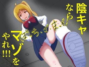 ぼっち・ざ・まっぞ！〜陰キャならマゾをやれ！！！〜(まじかるぷりん) [d_267243]