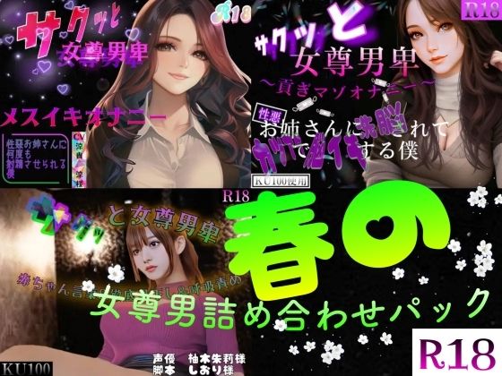 春の女尊男卑詰め合わせパック(女尊男卑戦線) [d_267261]