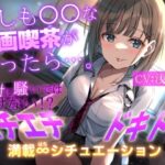 【期間限定110円＋2大特典付】もしも○○な漫画喫茶があったら…。〜絶対に騒いではいけない！？エチエチドキドキ満載8シチュエーション〜(だいしゅきホールディングス) [d_267264]