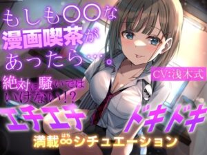 【期間限定110円＋2大特典付】もしも○○な漫画喫茶があったら…。〜絶対に騒いではいけない！？エチエチドキドキ満載8シチュエーション〜(だいしゅきホールディングス) [d_267264]