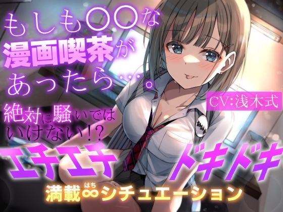 【期間限定110円＋2大特典付】もしも○○な漫画喫茶があったら…。〜絶対に騒いではいけない！？エチエチドキドキ満載8シチュエーション〜(だいしゅきホールディングス) [d_267264]