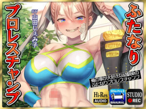 【ふたなり逆●●プ】俺の事が大好きな幼馴染のふたなりプロレスチャンプ(ドM騎士団) [d_267276]