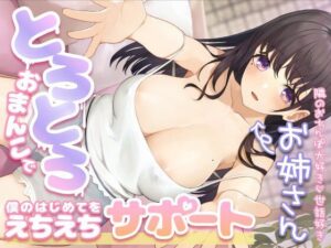 隣のおちんぽ大好き世話好きお姉さんがとろとろおまんこで僕の初めてをえちえちサポート(すたぁさーくる) [d_267300]