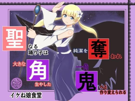 聖なる踊り子は純潔を奪われ大きな角を生やした一角鬼へと作り変えられる(イケね娘食堂) [d_267334]