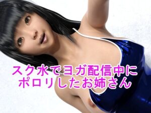 スク水でヨガ配信中にポロリしたお姉さん(ハードコア001) [d_267350]