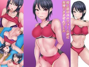 陸上部のユニフォーム姿に我慢出来ませんでした(マロンヘッド) [d_267364]