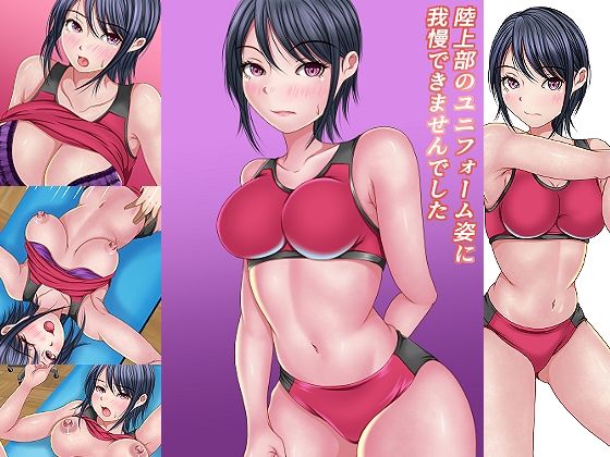 陸上部のユニフォーム姿に我慢出来ませんでした(マロンヘッド) [d_267364]