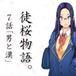 徒桜物語。〜第7話「男と漢」〜(桜狩日和) [d_267371]