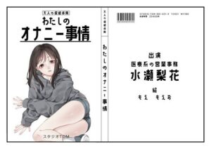 【医療系営業事務】わたしのオナニー事情 No.21 水瀬梨花【オナニーフリートーク】(スタジオTOM) [d_267446]