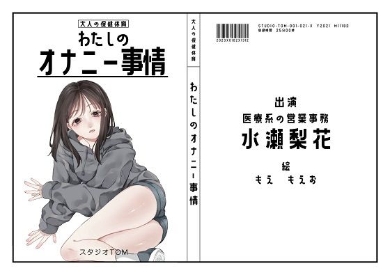 【医療系営業事務】わたしのオナニー事情 No.21 水瀬梨花【オナニーフリートーク】(スタジオTOM) [d_267446]