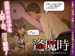 逢魔時 -早く帰らないと妊娠させちゃうよ-(視萌妻喜) [d_267450]