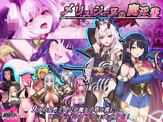 メリュジーヌの魔淫書(FUCKソフト) [d_267477]