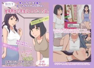 【熟えち7】熟えちランド女優のえっちなファンサスペシャル独身熟女の先生はエロかった話(熟えちランド) [d_267492]