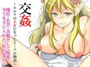交姦〜エルフの王女になったオークの物語〜(いわした書店) [d_267498]