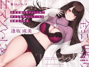 全肯定煽り甘マゾいじめで幸せな気持ちにしてくれる保健室の先生(シルトクレーテ) [d_267524]