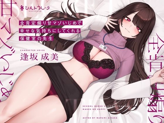 全肯定煽り甘マゾいじめで幸せな気持ちにしてくれる保健室の先生(シルトクレーテ) [d_267524]