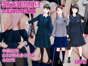 初恋制服図鑑 N崎県の女子校2023(愛夢) [d_267541]
