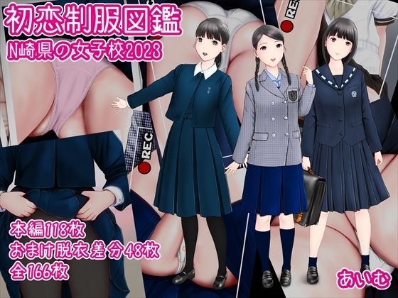 初恋制服図鑑 N崎県の女子校2023(愛夢) [d_267541]