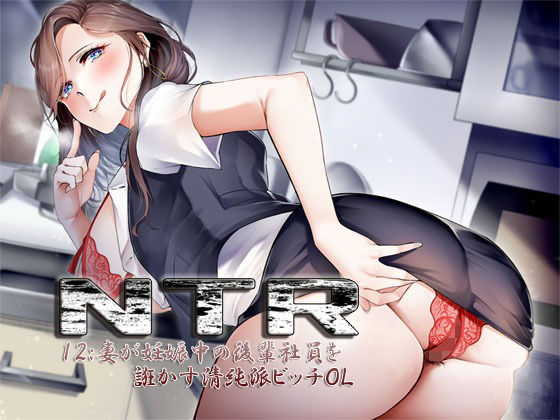 NTR12:妻が妊娠中の後輩社員を誑かす清純派ビッチOL(S彼女) [d_267543]