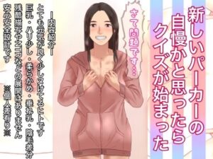 新しいパーカーの自慢かと思ったらクイズが始まった(@さう) [d_267584]