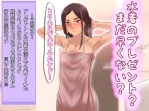 水着のプレゼント？早くない？(@さう) [d_267585]