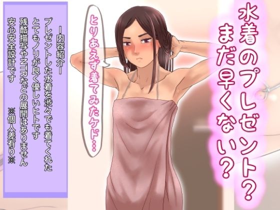 水着のプレゼント？早くない？(@さう) [d_267585]