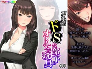 どうして俺はこんな目に！？ドSな部下のオトナの玩具 中(アロマコミック) [d_267589]