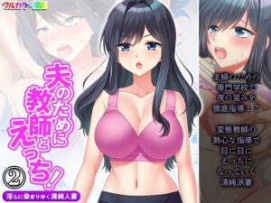 夫のために教師とえっち！淫らに染まりゆく清純人妻 2巻(アロマコミック) [d_267590]