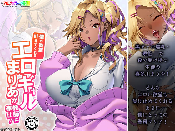 僕の欲望叶えてくれるエロギャルまりあが教師に奉仕！ 3巻(悶々堂) [d_267593]