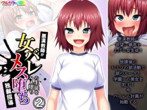 悪漢教師が女バレの生徒をハメ堕ちメス堕ち独裁指導 2巻(悶々堂) [d_267594]