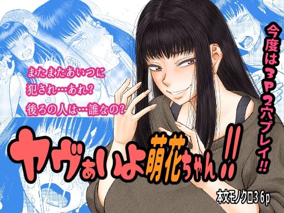 ヤヴぁいよ萌花ちゃん(田) [d_267612]