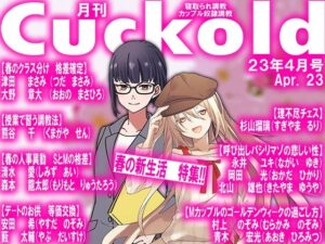 月刊Cuckold 23年4月号(M小説同盟) [d_267615]