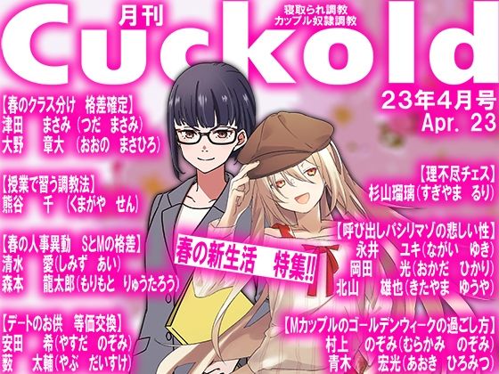 月刊Cuckold 23年4月号(M小説同盟) [d_267615]