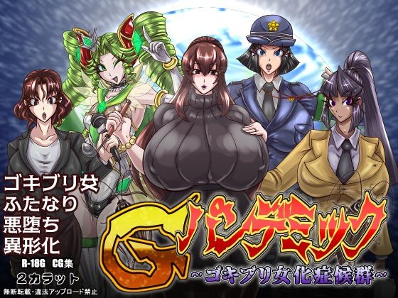 Gパンデミック-ゴキブリ女化症候群-(2CARAT) [d_267619]