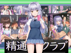 精通クラブ(アトリエマゾ) [d_267625]