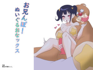 お兄んぽ！ぬいぐるおなックス(ゆったりハウス【ぱいのみ】) [d_267627]