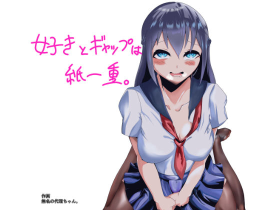 好きとギャップは紙一重。(ゆったりハウス【ぱいのみ】) [d_267630]