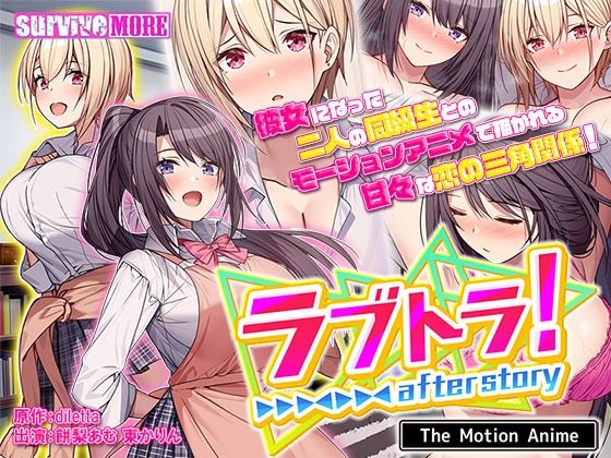 ラブトラ！after story The Motion Anime(survive more) [d_267632]