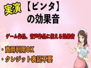 実演【ビンタ】の効果音(エロカフェ) [d_267637]