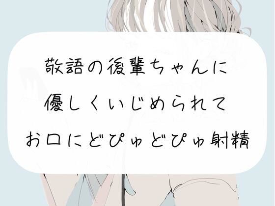 【M向け】敬語の後輩ちゃんに優しくいじめられて、お口にどぴゅどぴゅ射精しちゃう(みこるーむ) [d_267656]