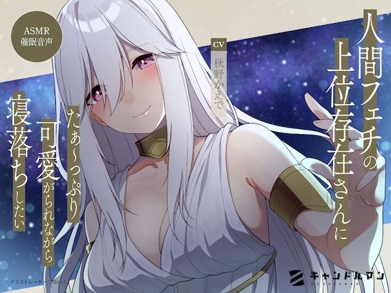 【ASMR催●音声】人間フェチの上位存在さんにたぁ〜っぷり可愛がられながら寝落ちしたい……！！(キャンドルマン) [d_267669]