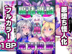 魔法戦騎’再’悪汚染脳(惑星kaim) [d_267671]