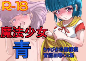 魔法少女 青(ちゃぴお帝国) [d_267686]