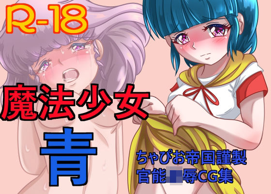 魔法少女 青(ちゃぴお帝国) [d_267686]